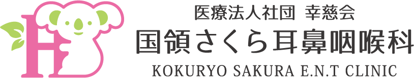 国領さくら耳鼻咽喉科